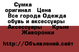 Сумка Emporio Armani оригинал › Цена ­ 7 000 - Все города Одежда, обувь и аксессуары » Аксессуары   . Крым,Жаворонки